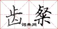 侯登峰齿粲楷书怎么写