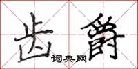 侯登峰齿爵楷书怎么写