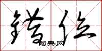 曾庆福错位草书怎么写