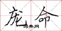 侯登峰宠命楷书怎么写