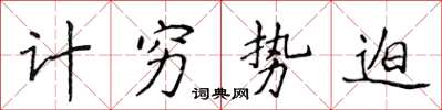 侯登峰计穷势迫楷书怎么写