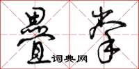 曾庆福叠掌草书怎么写