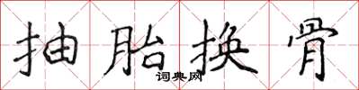 侯登峰抽胎换骨楷书怎么写