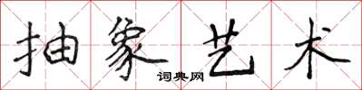 侯登峰抽象艺术楷书怎么写