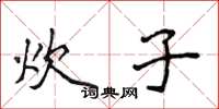 侯登峰炊子楷书怎么写