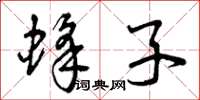 曾庆福蜂子草书怎么写