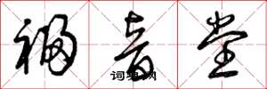 曾庆福福音堂草书怎么写