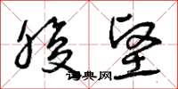 曾庆福腹坚草书怎么写