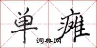 侯登峰单瘫楷书怎么写