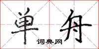 侯登峰单舟楷书怎么写