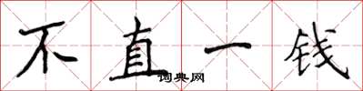 侯登峰不直一钱楷书怎么写