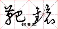 曾庆福靶镜草书怎么写