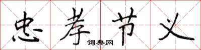 侯登峰忠孝节义楷书怎么写