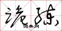 曾庆福跪练草书怎么写