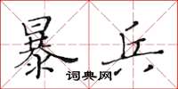 黄华生暴兵楷书怎么写