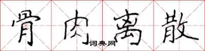 侯登峰骨肉离散楷书怎么写