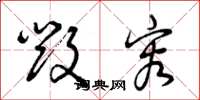曾庆福毁容草书怎么写