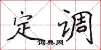 侯登峰定调楷书怎么写