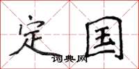 侯登峰定国楷书怎么写