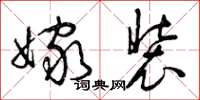 曾庆福嫁装草书怎么写
