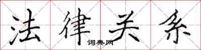 侯登峰法律关系楷书怎么写
