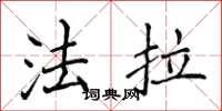 侯登峰法拉楷书怎么写