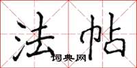 侯登峰法帖楷书怎么写