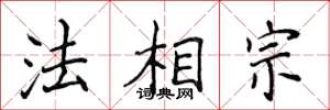 侯登峰法相宗楷书怎么写