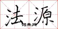 侯登峰法源楷书怎么写