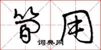 曾庆福简用草书怎么写