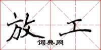 侯登峰放工楷书怎么写