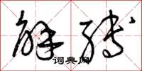 曾庆福解缚草书怎么写
