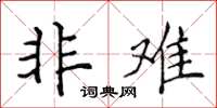 侯登峰非难楷书怎么写