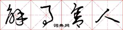 曾庆福解事舍人草书怎么写