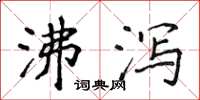 侯登峰沸泻楷书怎么写