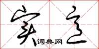 曾庆福实意草书怎么写