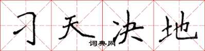 侯登峰刁天决地楷书怎么写