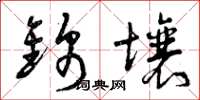 曾庆福锦壤草书怎么写
