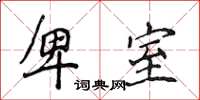 侯登峰卑室楷书怎么写