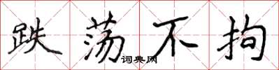 侯登峰跌荡不拘楷书怎么写