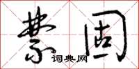 曾庆福禁固草书怎么写