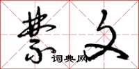 曾庆福禁文草书怎么写