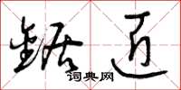 曾庆福锯匠草书怎么写