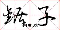 曾庆福锯子草书怎么写