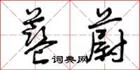 曾庆福蓝蔚草书怎么写
