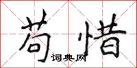 侯登峰苟惜楷书怎么写