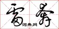 曾庆福雷奔草书怎么写