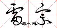 曾庆福雷宗草书怎么写