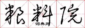 曾庆福粮料院草书怎么写