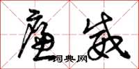 曾庆福廉威草书怎么写